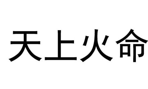 天上火命 什么意思|天上火命是什么意思？什么属相的火命最好？